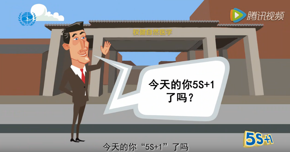 今天的你“5S＋1”了吗？