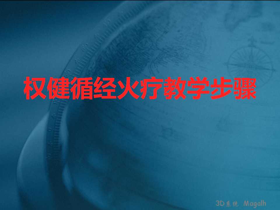 权健循经火疗教学PPT