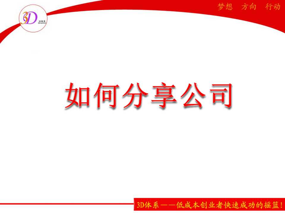 如何分享公司