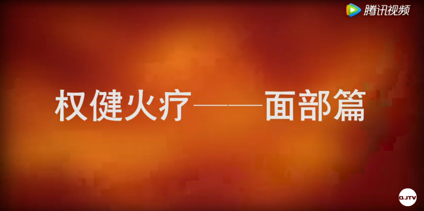 权健火疗面部教学
