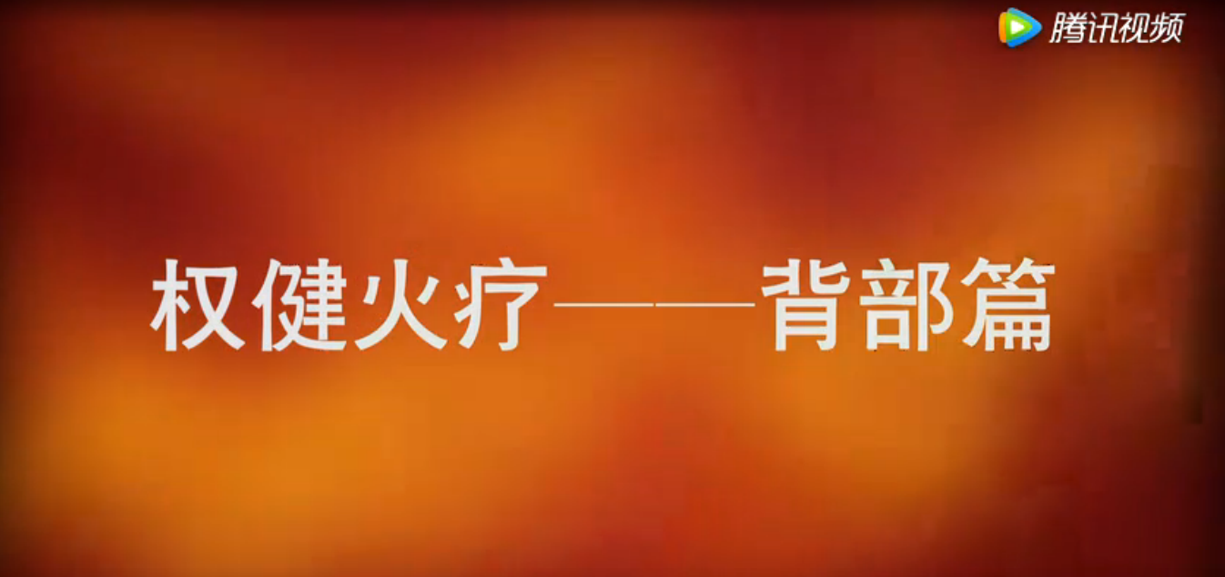 权健火疗背部教学视频 