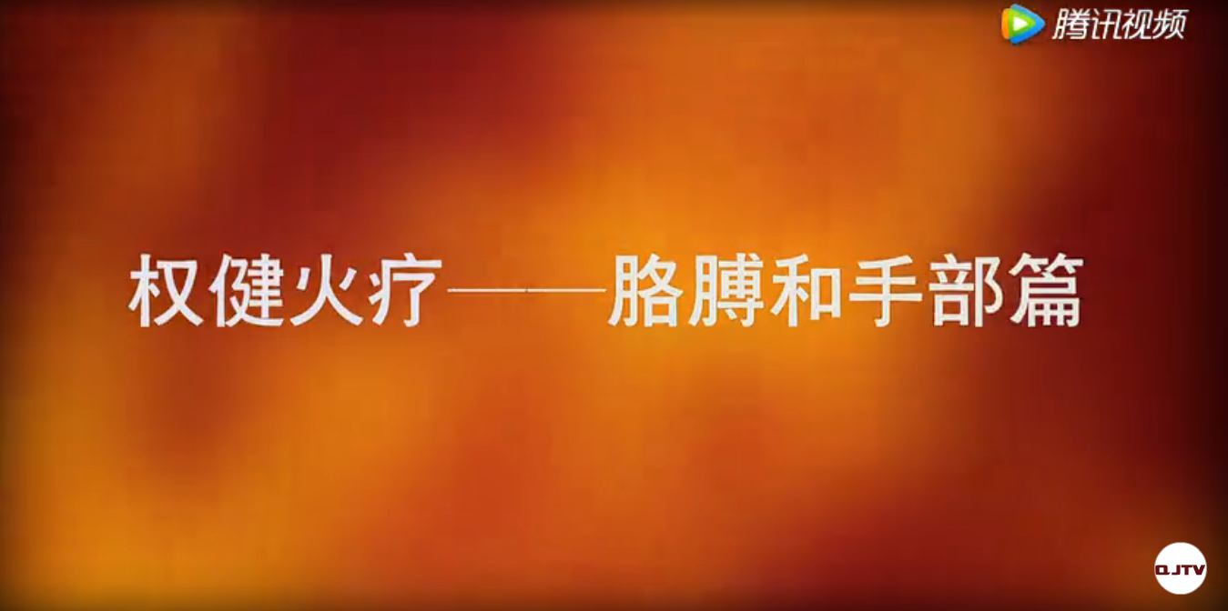 权健火疗腿部和脚部教学视频 
