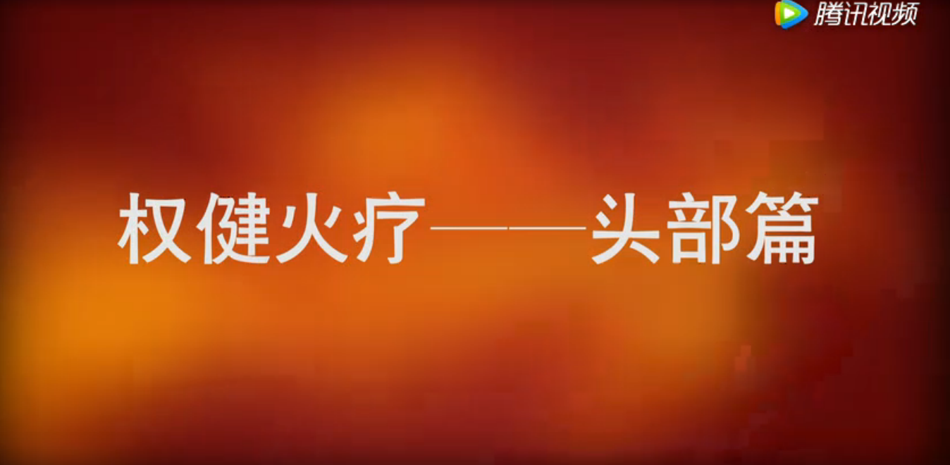 权健火疗头部教学视频