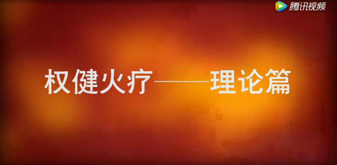 权健火疗理论教学视频
