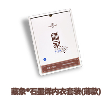 藏象®石墨烯薄款内衣（男/女士）