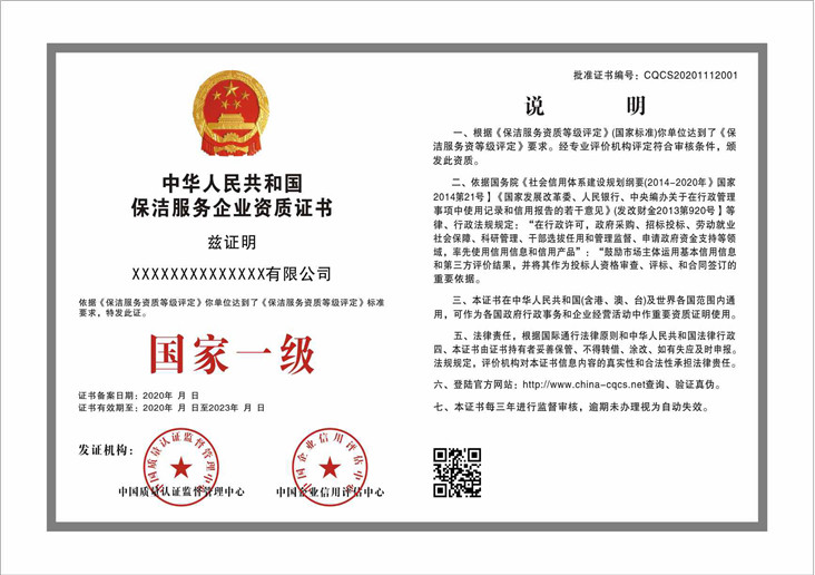 保洁服务企业资质证书