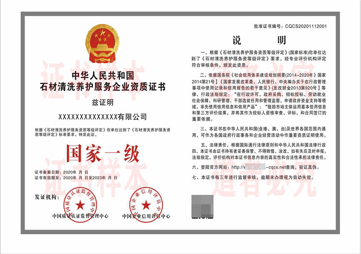 ​​​​​​​石材清洗养护服务企业资质